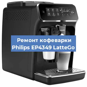 Замена | Ремонт термоблока на кофемашине Philips EP4349 LatteGo в Ижевске